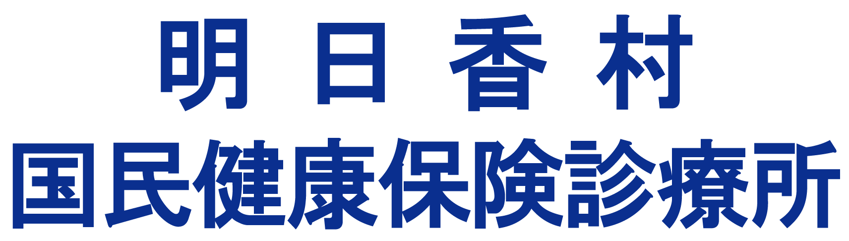 明日香村国民健康保険診療所